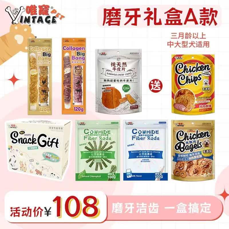 唯宠奖励礼盒磨牙套餐A狗狗零食训犬奖励肉干全犬种适用