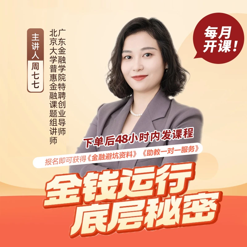 周七七老师【金融思维】线上视频课