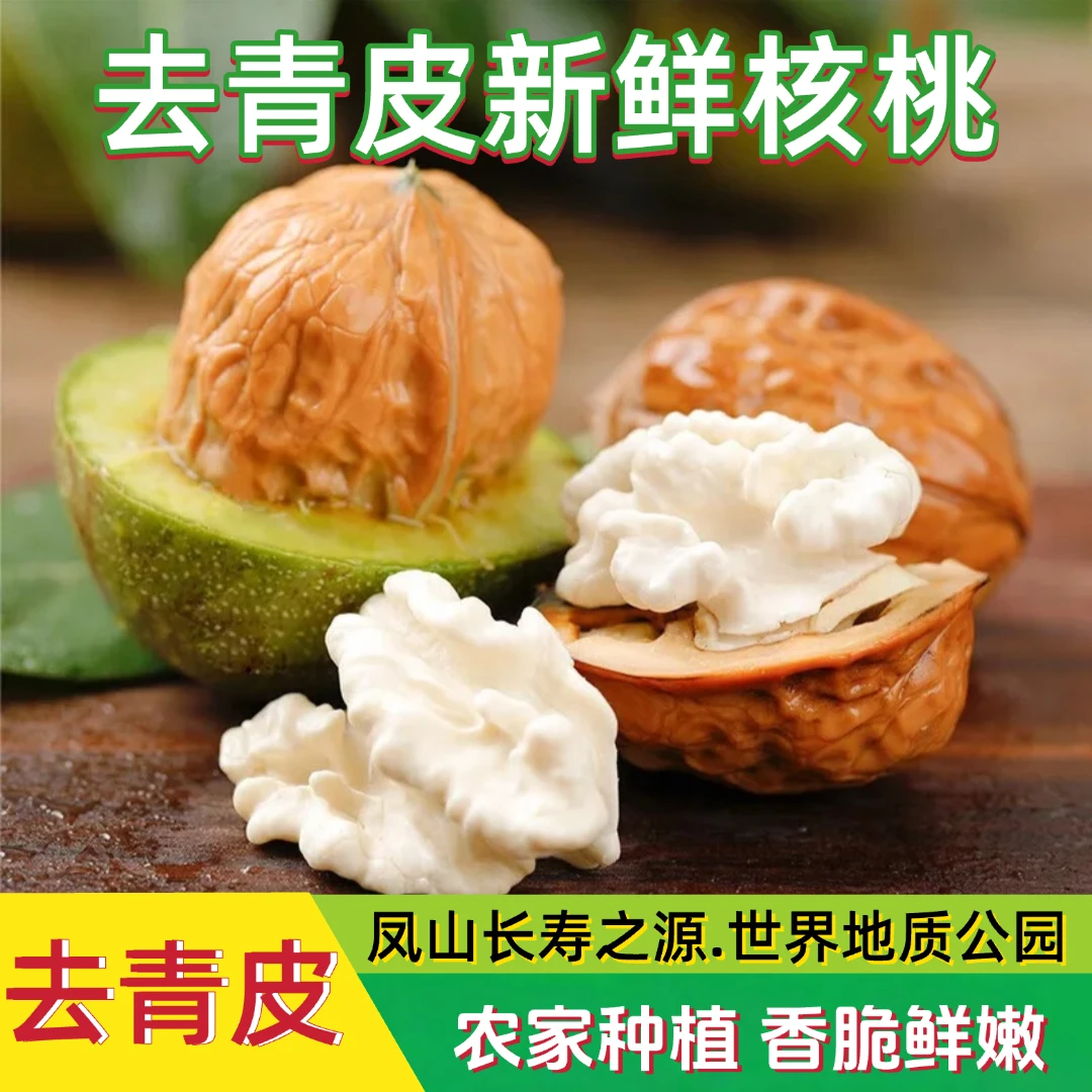 （去青皮）新鲜现摘去青皮湿核桃凤山长寿之源农家种植