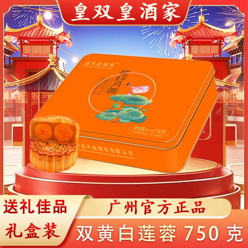 广州皇双皇酒家 金装双黄白莲蓉月饼礼盒装750克/4个装广东送礼