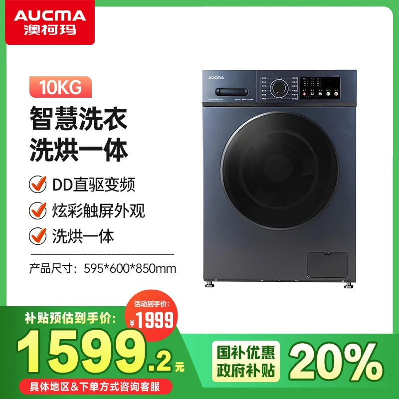 澳柯玛10KG直驱变频洗烘一体机烘干大容量XQG100-HB1269SD