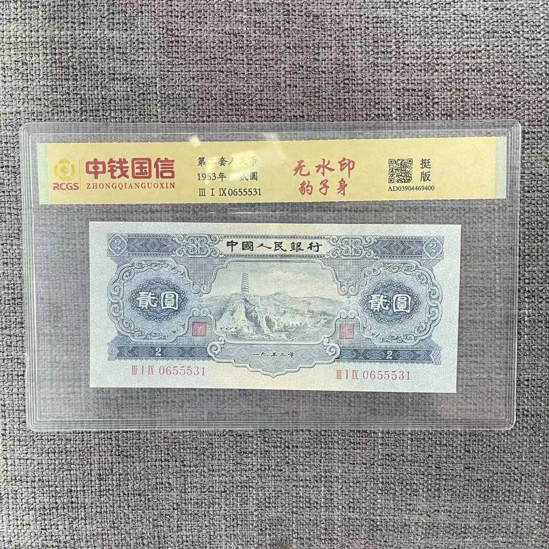 第二套人民币贰圆无水印豹子身