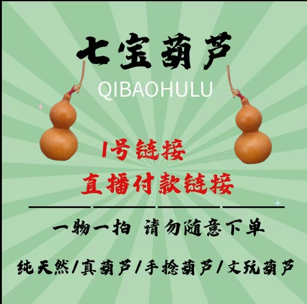 天然葫芦（直播链接勿乱拍）一物一拍 龙头不保