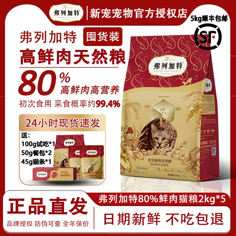 弗列加特官方正品2.0升级80%鲜肉营养成幼老年猫粮主食全价粮2kg