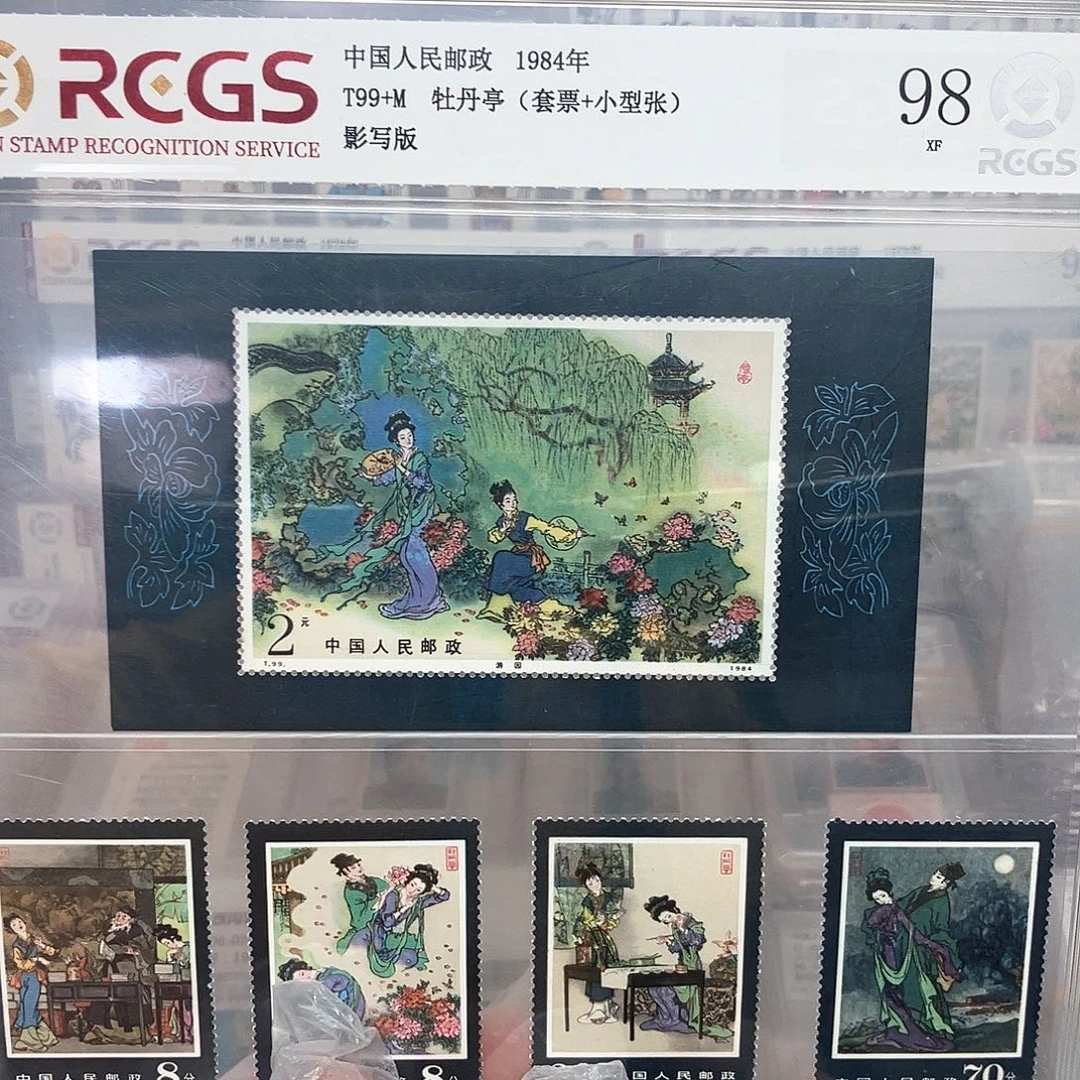 1984牡丹亭邮票评级