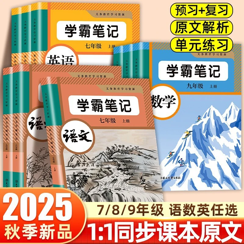 2025年初中学霸笔记课堂教材课本原文语文数学英语七八九年级上册