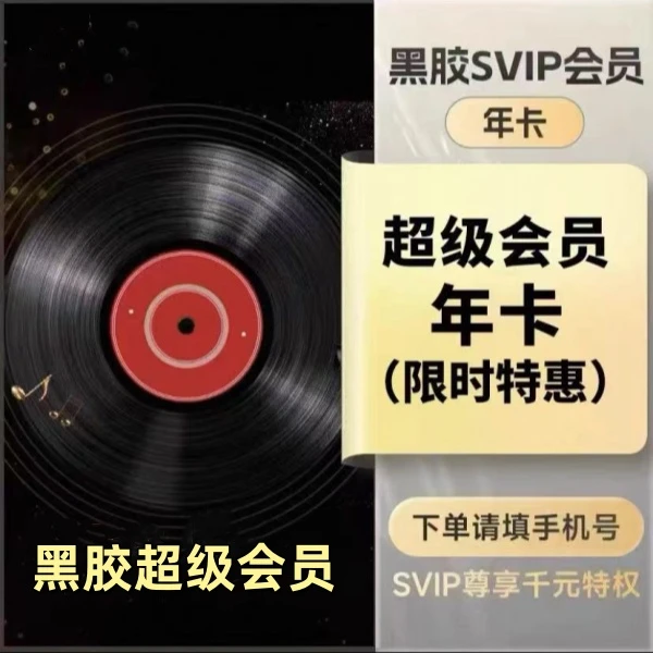 【SVIP年卡】网易音乐黑胶SVIP年卡一次性到账12个月-支持车载