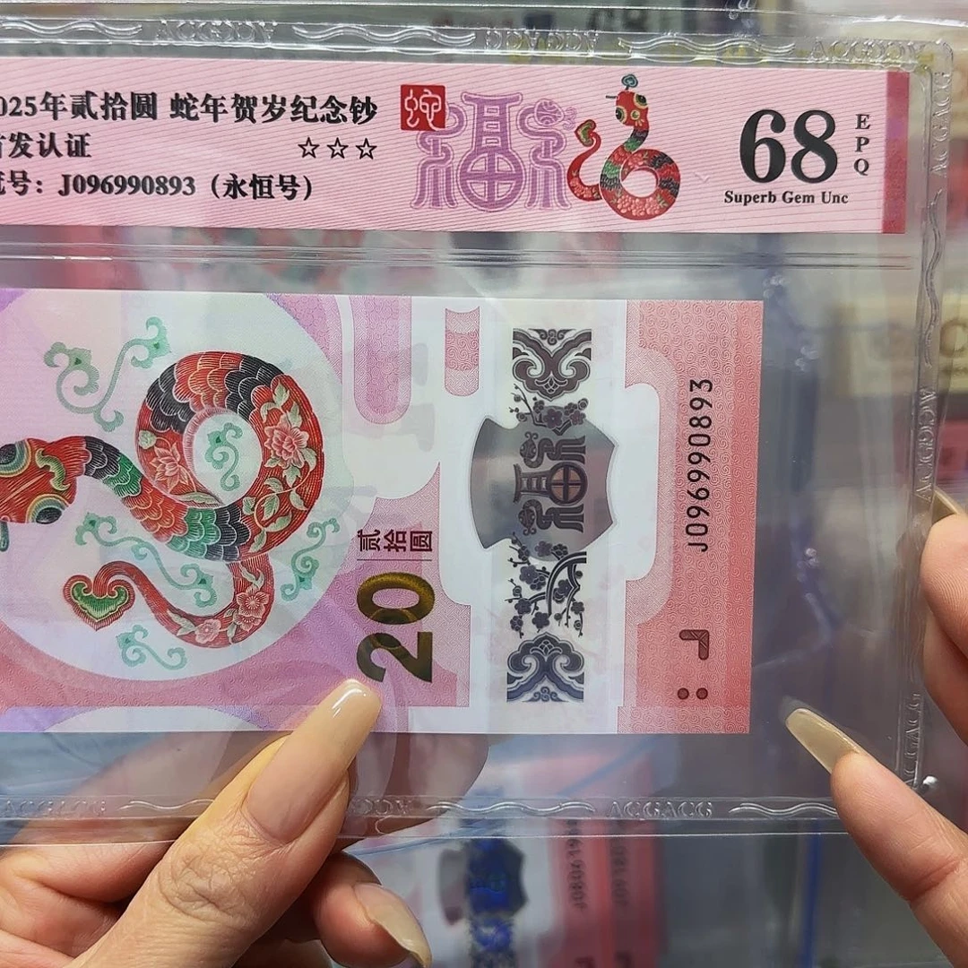 蛇钞爱藏评级首发认证圆圆➕3–0893