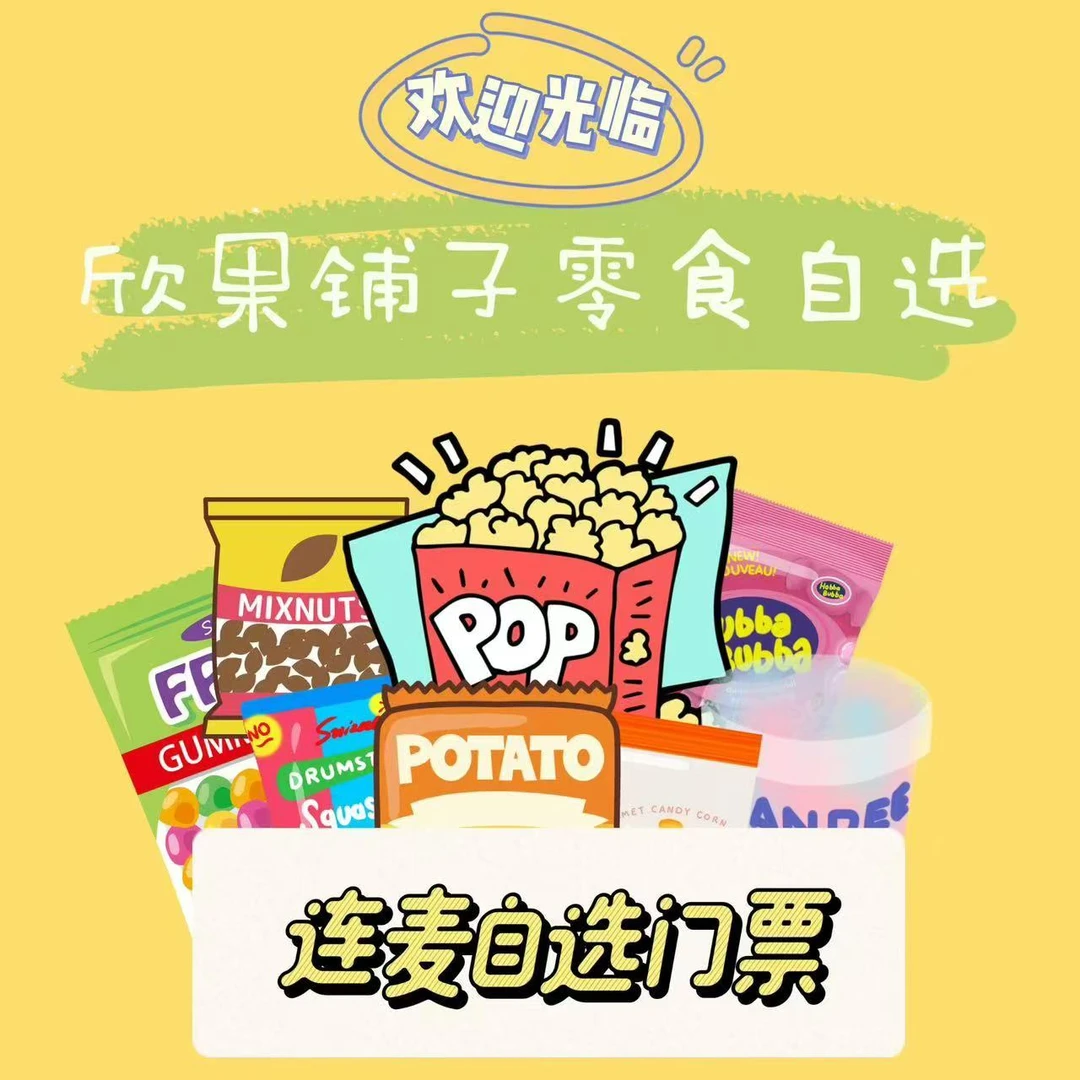 零食直播间自选专用 门票 零食