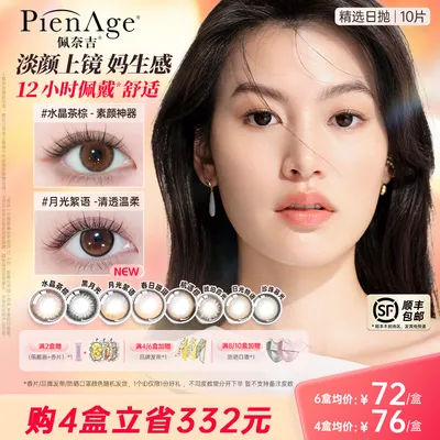 PienAge/佩奈吉【达播专属】美瞳大小直径日抛10片隐形