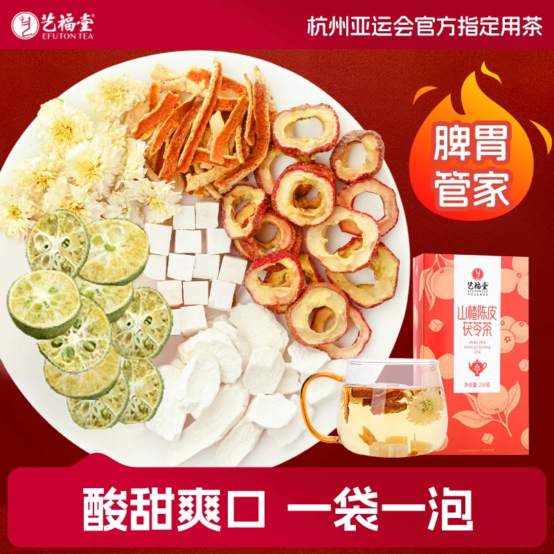 艺福堂山楂陈皮茯苓茶橘皮210g独立小袋清爽正品干茶泡水喝滋润