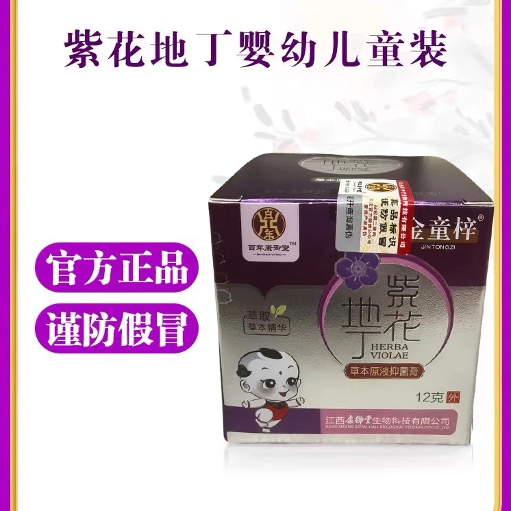 江西康御堂紫花地丁抑菌膏婴幼儿童装宝宝装止痒官方正品药店同款