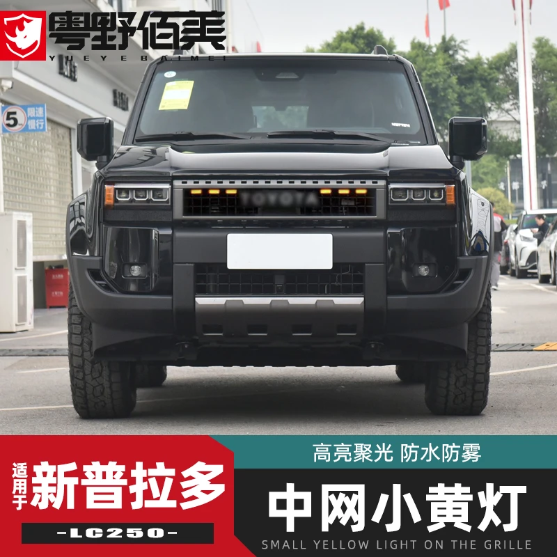 24款丰田普拉多中网小黄灯改装件新霸道lc250前脸日行氛围灯