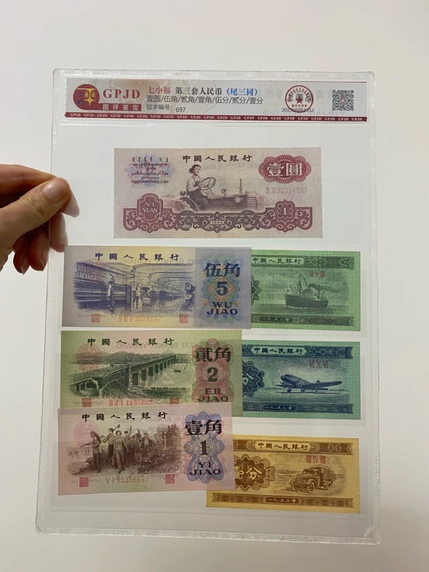 退市第三版拖拉机一元，五角，贰角，一角尾三同，国评鉴定上美品