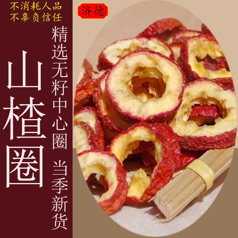 优质无核山楂干山楂圈空心圈可泡水煮水当零食