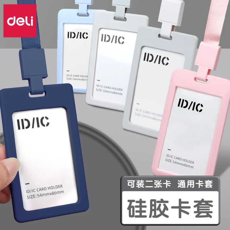 得力证件卡套硅胶学生校园饭卡带挂绳公交卡保护套多功能胸卡工牌