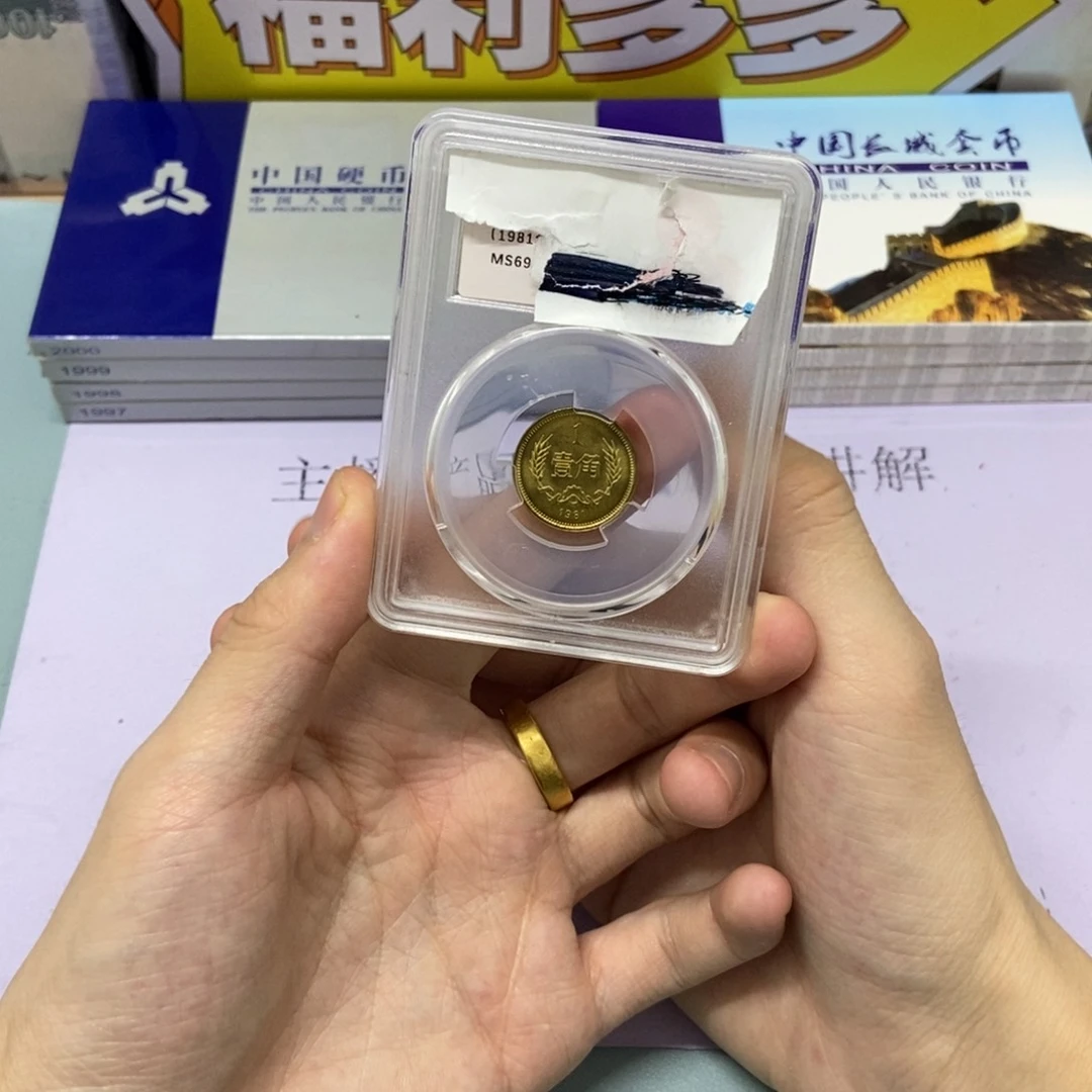 铜1981年长城币一角单枚69分