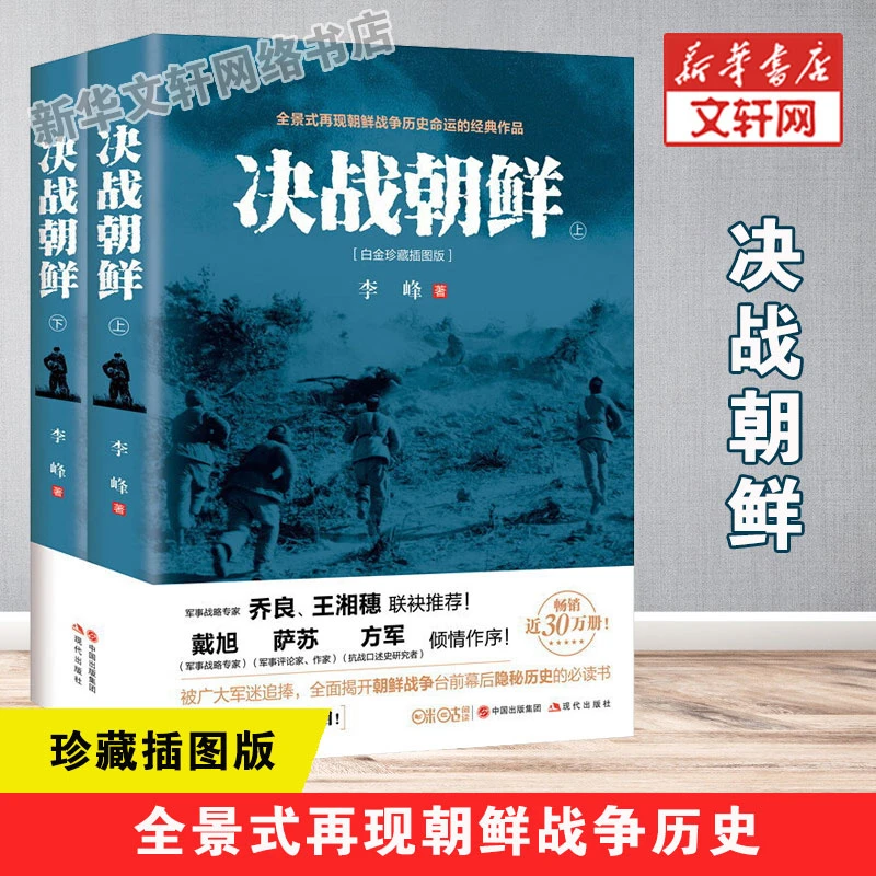 【文轩】决战朝鲜:全2册 中国军事