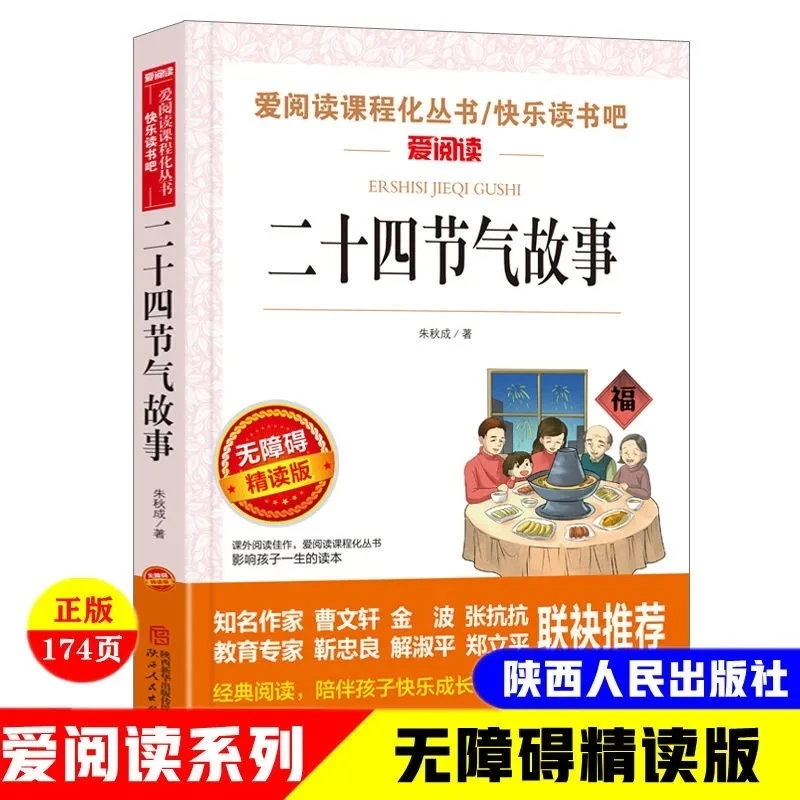 正版二十四节气故事朱秋成著无障碍精读版中小学生课外阅读书籍