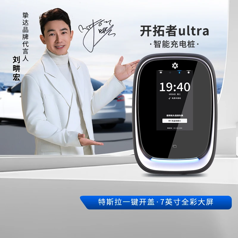 【刘畊宏代言】挚达7KW开拓者Ultra家用充电桩适配小鹏理想小米su7
