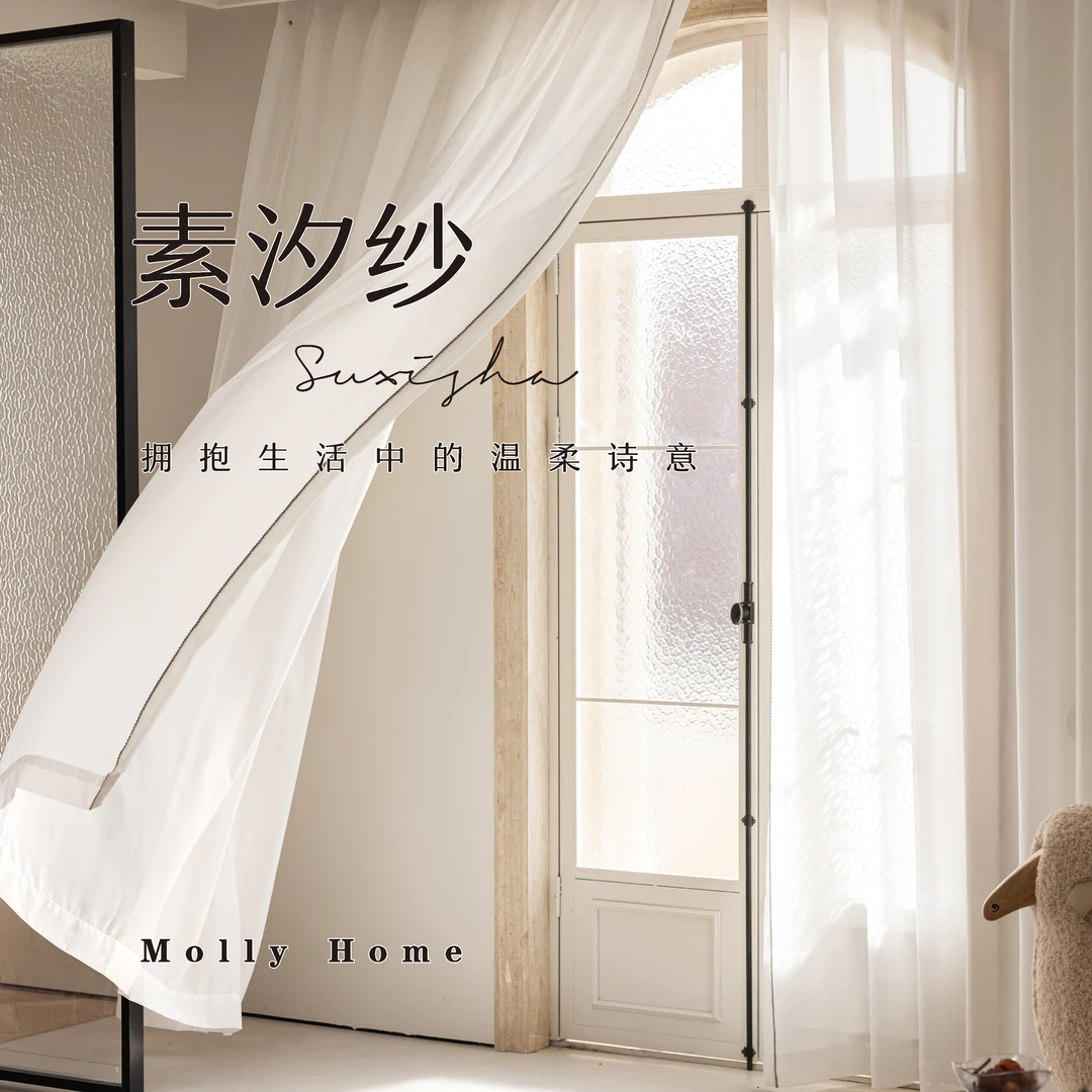 素汐纱 | 透光不透影侘寂奶油现代极简中古飘窗阳台书房卧室纱帘