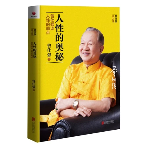 【正版】人性的奥秘_曾仕强_北京联合出版公司【微瑕】书籍