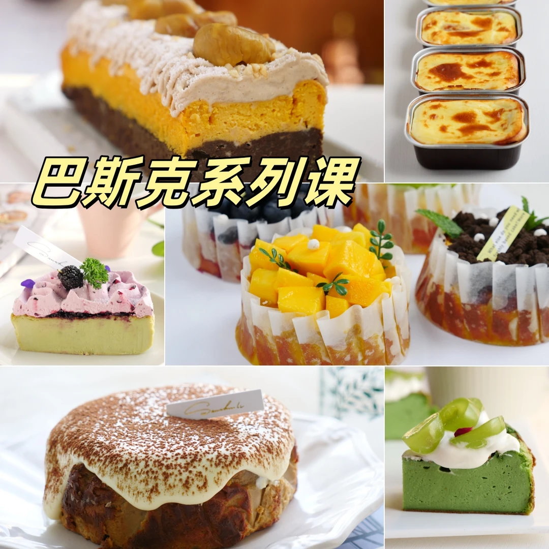 完结15节巴斯克芝士蛋糕系列课 教程烘焙培训视频额课程