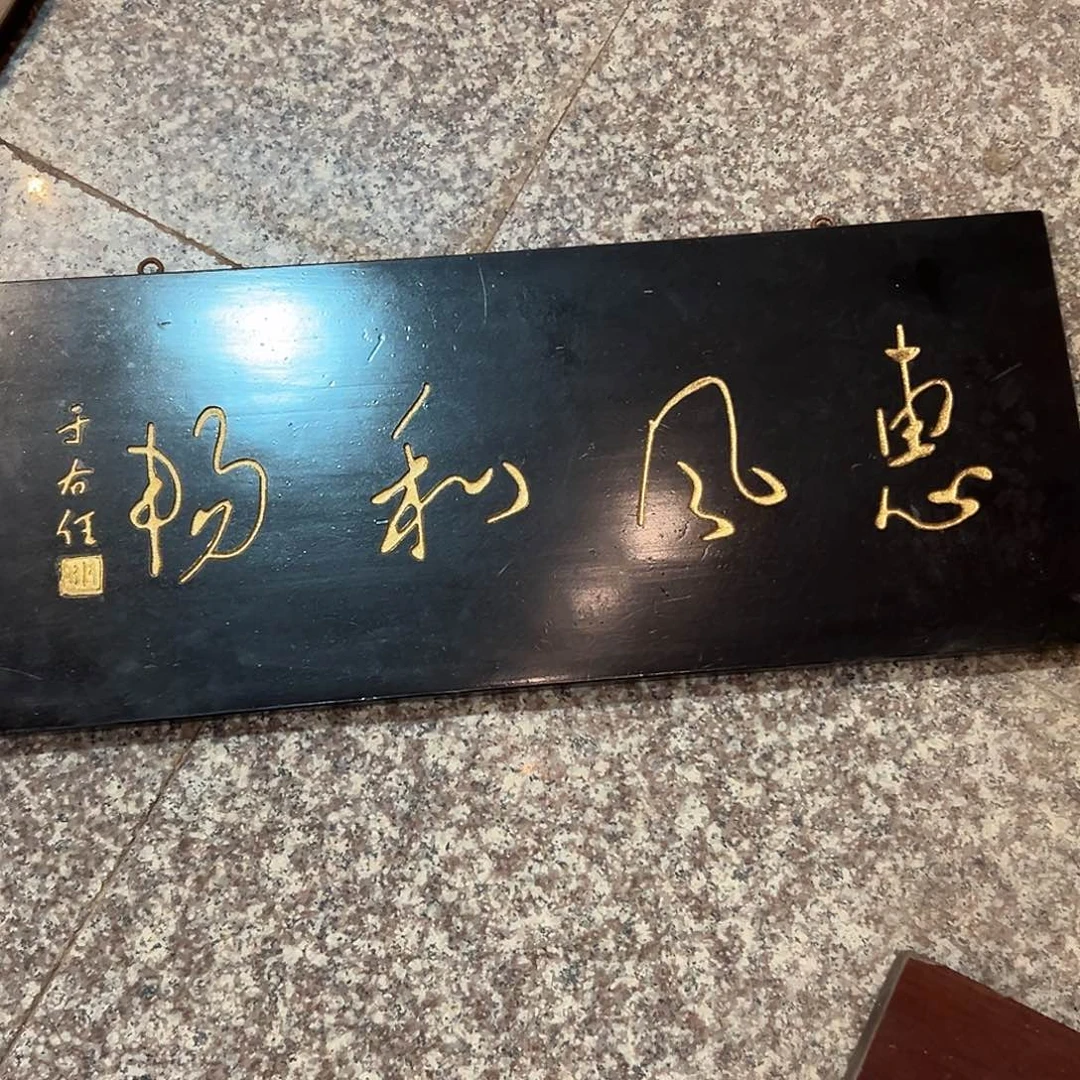 楠木惠风和匾额匾额
