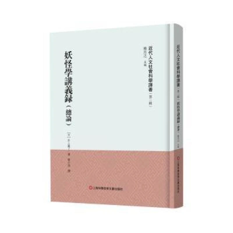 正版 妖怪学讲义录:总论 (日)井上圆了著 97875987661