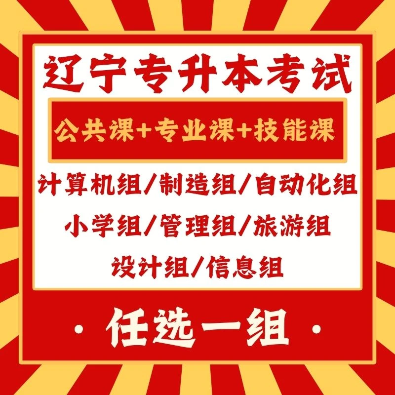 辽宁专升本全科班网课