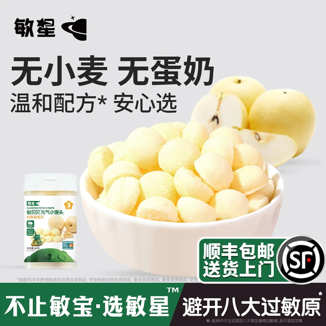 敏星无麸质元气小馒头无添加蛋奶儿童零食送婴儿敏宝宝辅食谱双11