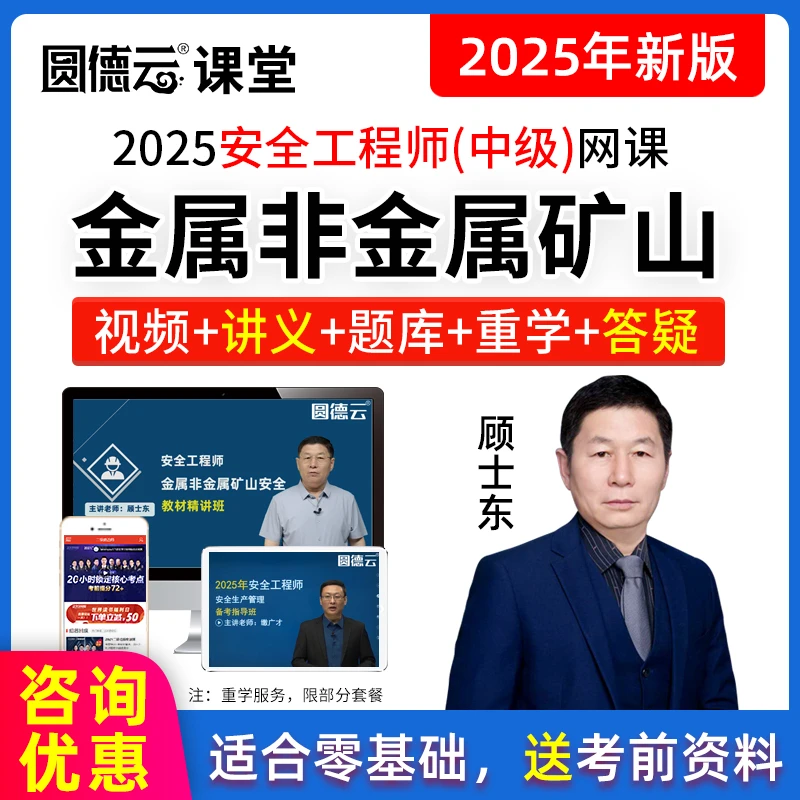2025年中级安全工程师网课注安金属非金属矿山安全视频题库顾士东