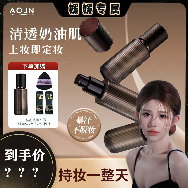 【媛媛专属】AOJN玻色因空气持妆粉底液细腻持妆遮瑕防水保湿干油皮
