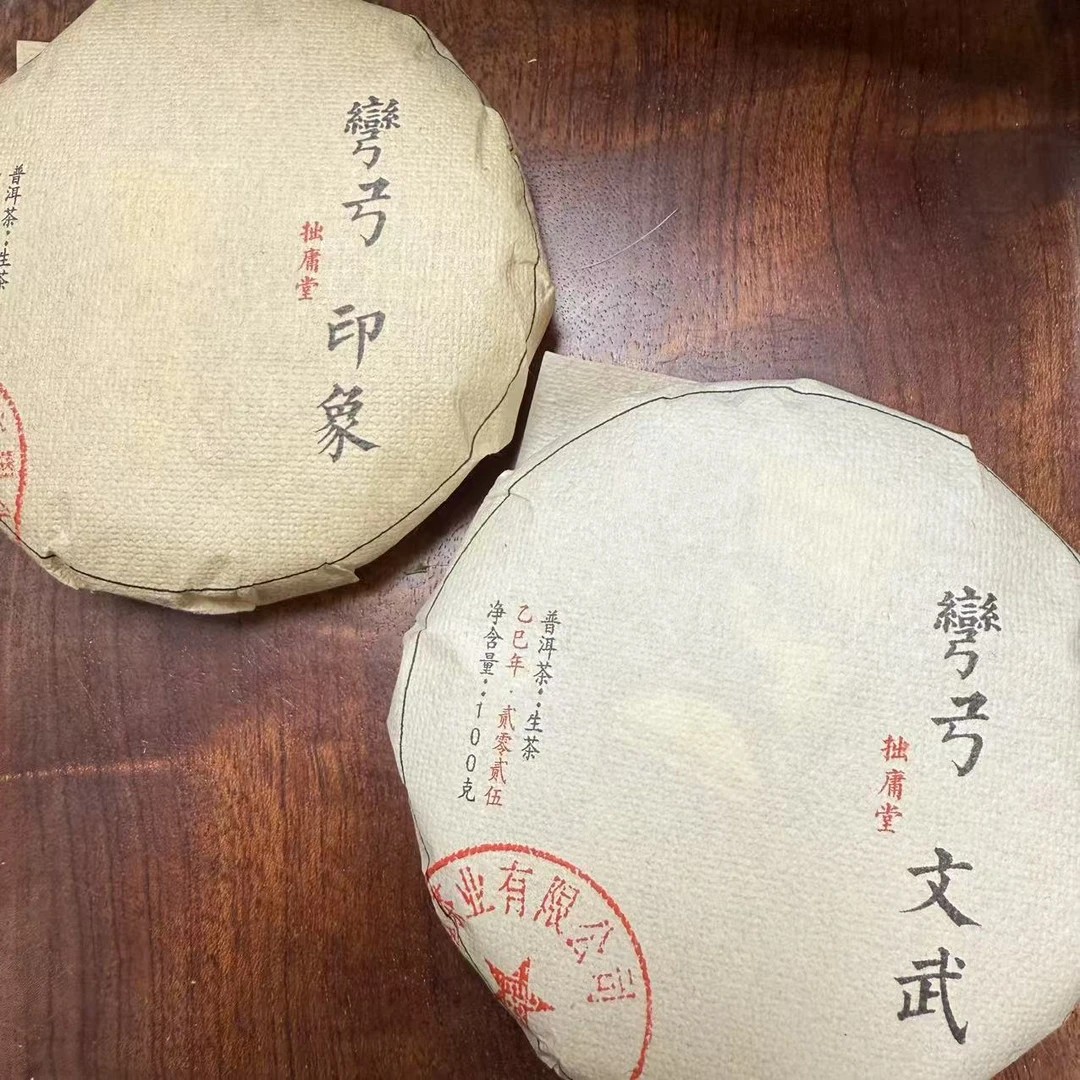 拙庸堂2025易武弯弓印象 弯弓文武普洱茶生茶各100克