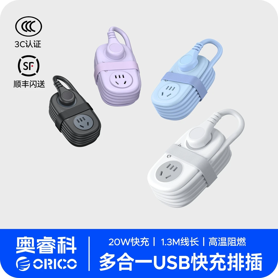 Orico/奥睿科20W快充便携口袋插排多功能排插usbTypeC插座接线板T