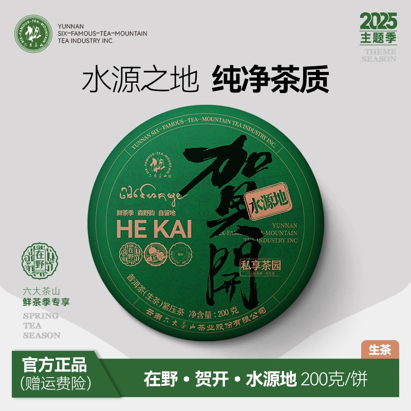 【六大茶山】在野贺开水源地普洱生茶(2025)200g15周年春茶古树茶叶