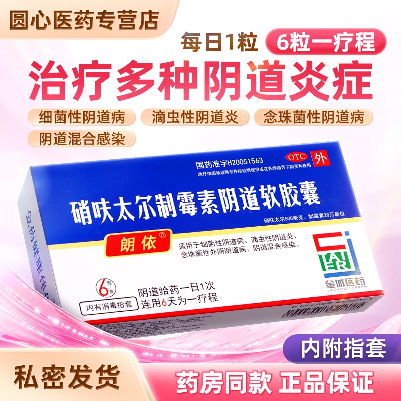 朗依 硝呋太尔制霉素阴道软胶囊 0.5g/20万IU*6粒 细菌性阴道病滴虫性阴道炎念珠菌性外阴阴道病阴道混合感染