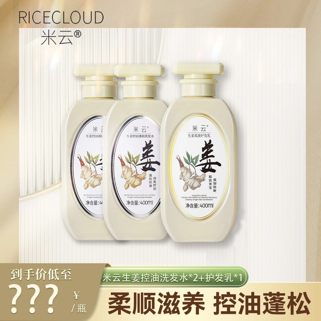 【冰冰好物】米云生姜洗发水控油洗护套装清爽蓬松洗头膏护发素套装