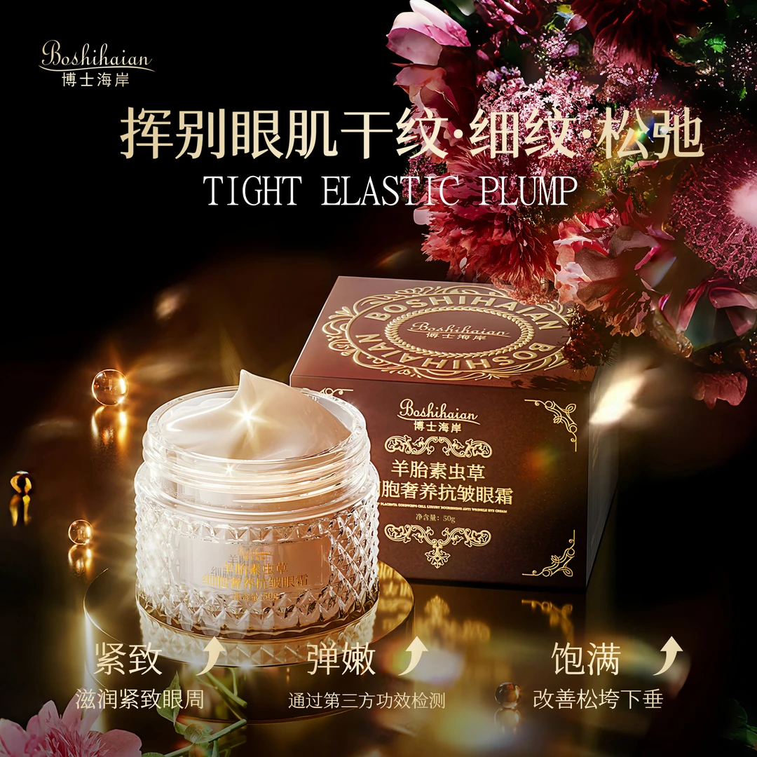 【好物推荐】博士海岸羊胎素虫草细胞奢养抗皱眼霜