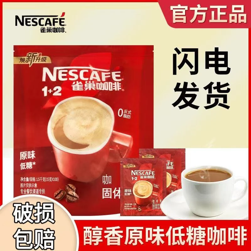 雀巢1+2醇香原味低糖三合一速溶咖啡 15g/包小包装装方包原味咖啡