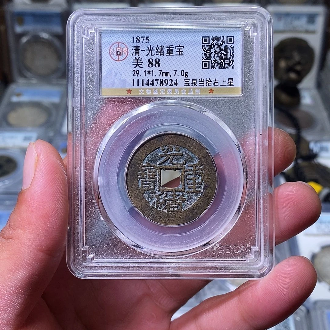 铜苏皖古泉 光绪重宝右上星 编码8924