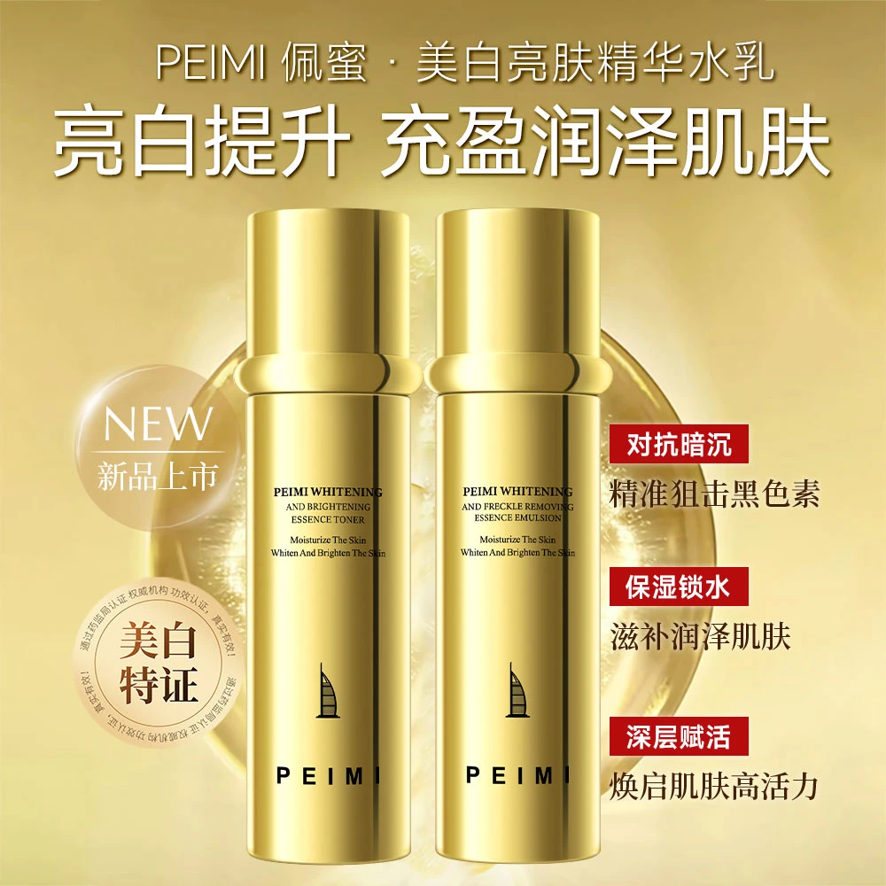 【迪拜皇室】PEIMI 佩蜜美白祛斑亮肤精华水乳组合 100ml