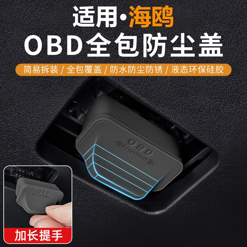 适用比亚迪海鸥汽车电脑诊断接口OBD保护罩防水防尘罩配件改装饰