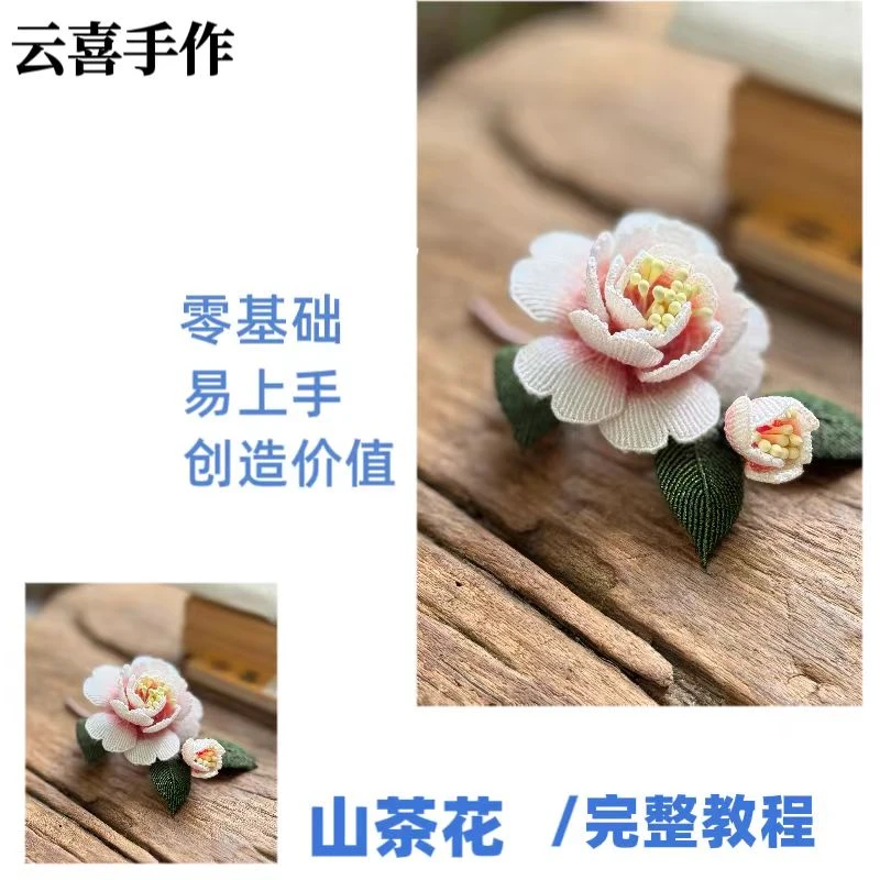 云喜好课之山茶花绳编教程