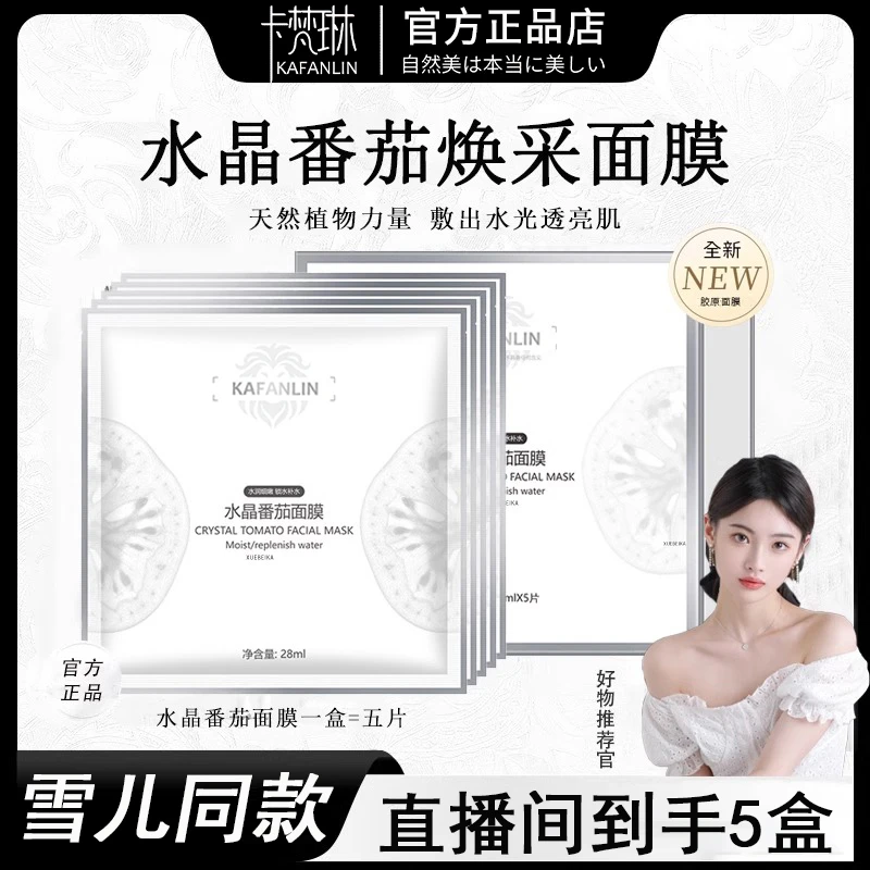 【过年不打烊丨到手5盒】水晶番茄面膜滋润保湿提亮肤温和水润提拉