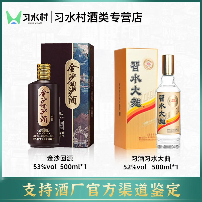 习酒习水大曲52度500ml*1瓶 +金沙回源53度500ml*1瓶  组合装