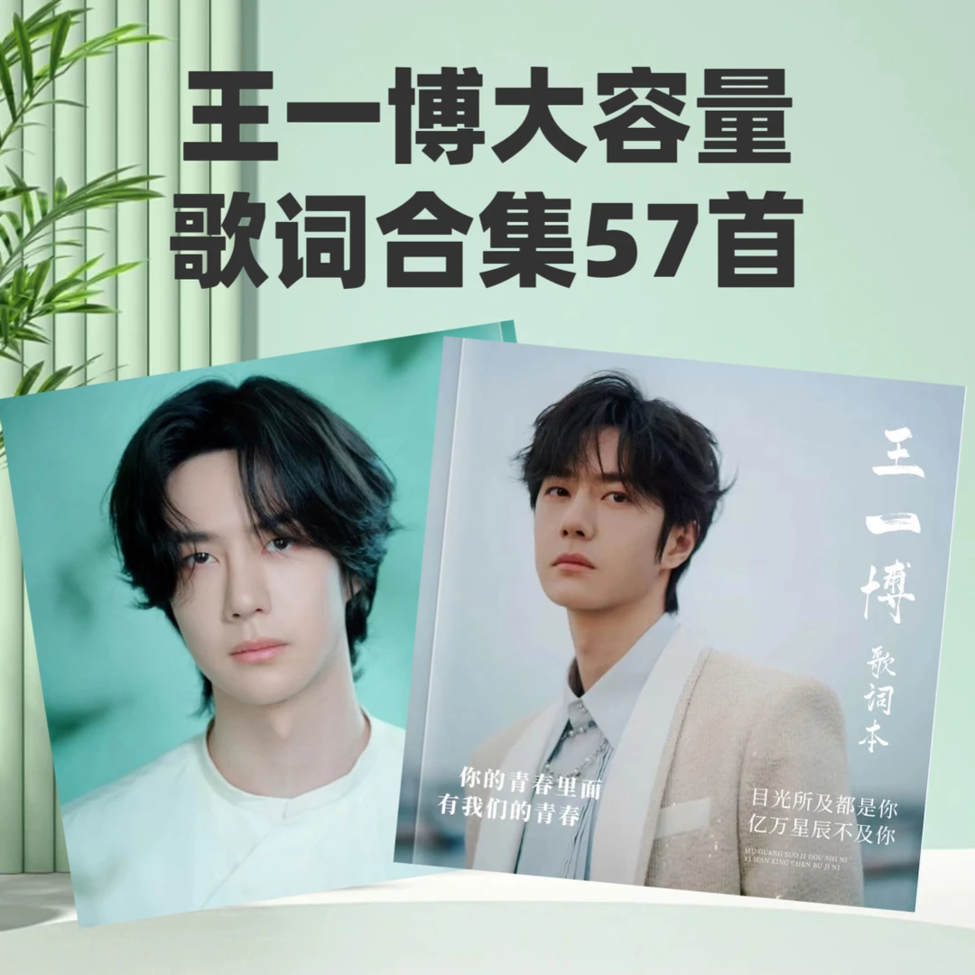 王一博大容量歌词合集成长故事合集纪念相册周边