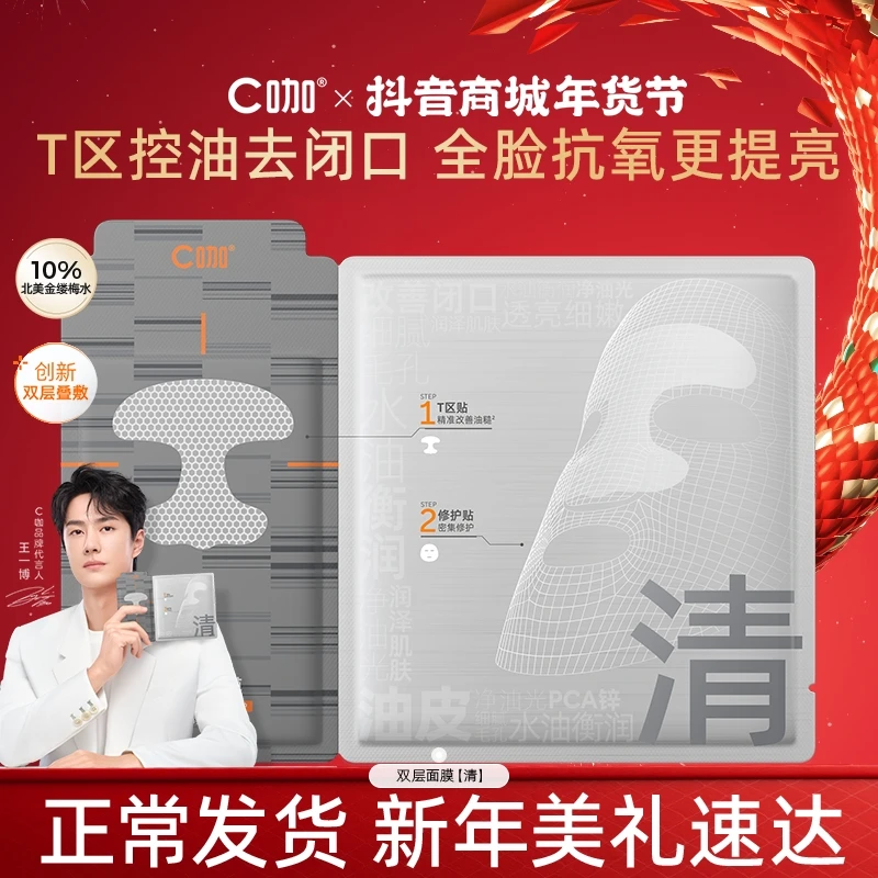 C咖双层面膜精华面膜去闭口细腻收缩毛孔控油熬夜