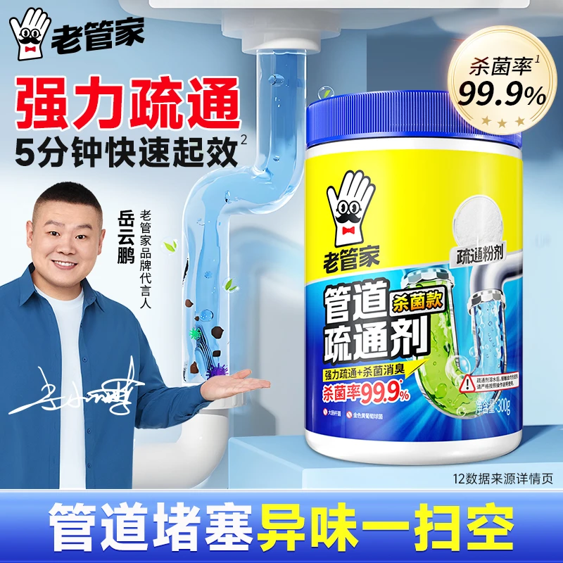 老管家管道疏通剂强力溶解马桶厨房下水道油污堵塞祛味防臭神器