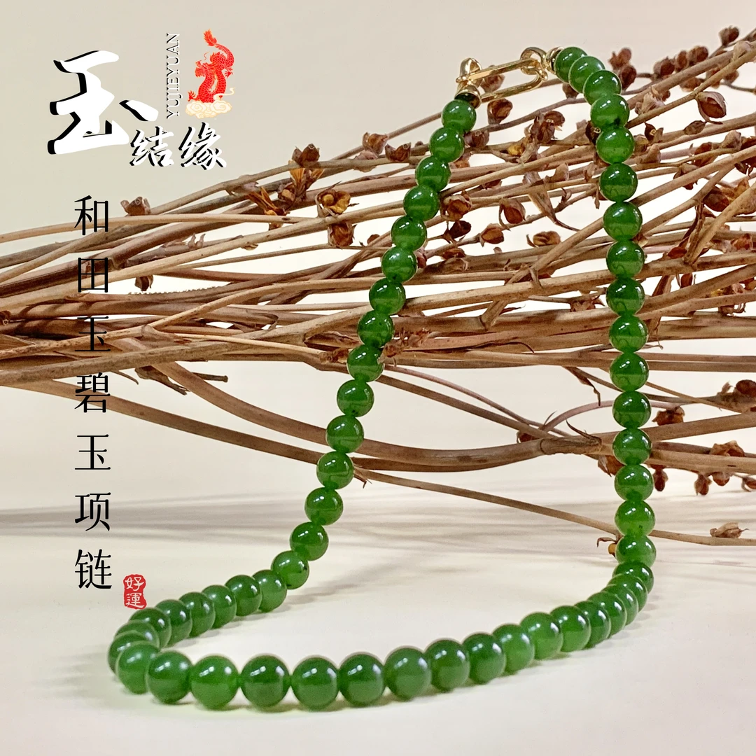 [玉结缘]和田碧玉±8mm冰底起胶阳绿色女士妈妈链带少量矿点 196